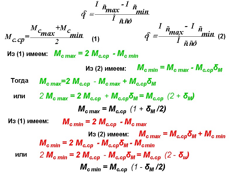 (1) (2) Из (1) имеем: Мс max = 2 Мс.ср  - Мс min
